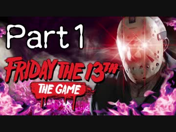 【実況】君と僕と時々ジェイソン part1【Friday the 13th game】