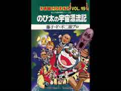 ドバえもん どか太の宇宙放尿機ED 土方がイク時