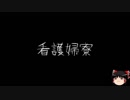 【ゆっくり怪談】一緒に怖い話をしませんか？？その34【洒落怖】