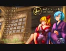 《第13回東方紅楼夢》和 ～なごみ～ XFD《幻光庭》