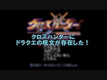 クロスハンターにドラクエの呪文が存在した！