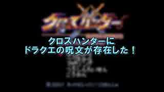 クロスハンターにドラクエの呪文が存在した！