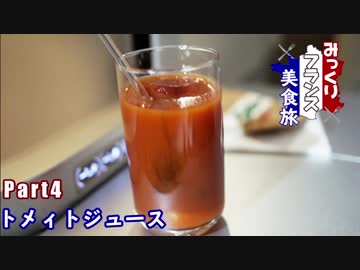 みっくりフランス美食旅Part4～トメィトジュース～
