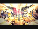 【けーいち】輪廻転生 歌ってみました☾
