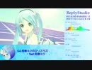 【ボーパラ12 XFD】ReplyStudio【恋の歌とMMD-PV】