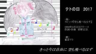 【テトの日2017】スピッツ『空も飛べるはず』【UTAUカバー】