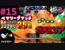 【Splatoon2】#015 S+ ペアリーグパワー2150 35位【マンタエリアバレル】