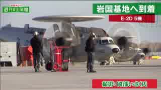 週刊安全保障 E-2D早期警戒機５機が岩国基地へ到着 ほか