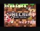 【ゆっくり実況】スマホから始めるマイクラ生活 part2