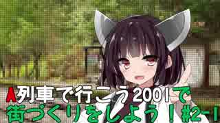 【A列車で行こう2001】街づくりをしよう！#2-1【VOICEROID実況】