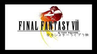 FF8 ～全モンスターライブラ旅～ Part 0