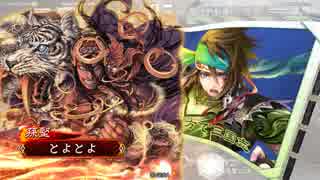 【三国志大戦】北の大地の蜀漢民が往くpart9【VS武神馬姫】