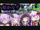 【VOICEROID実況】結かりのイカルテット #3【Splatoon2】