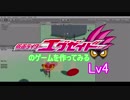 仮面ライダーエグゼイドのゲームを作ってみる Lv4