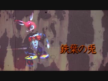 【重音テト】鉄葉の兎【オリジナル】