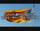 ささらと調べる現代情勢_禁じられた自由の道