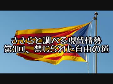 ささらと調べる現代情勢_禁じられた自由の道
