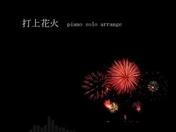 【MIDI】打上花火【ピアノアレンジ】