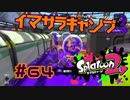 イマサラキャンプ【スプラ2実況】#63