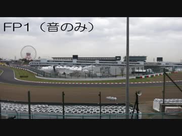 2017 F1日本GP　FP1バイノーラル録音（音のみ）