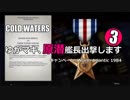 【Cold Waters】ゆかマキ、原潜艦長出撃します③【VOICEROID実況】
