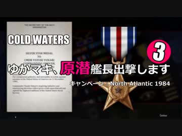 【Cold Waters】ゆかマキ、原潜艦長出撃します③【VOICEROID実況】