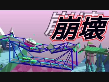 橋ゲー『Poly bridge』は勉強になります。＃２【実況】