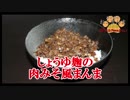 【おとなのねこまんま555】Part113_しょうゆ麹の肉みそ風まんま