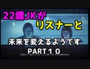 22歳JKがリスナーと未来を変えるようですPART10【ライフイズストレンジ】