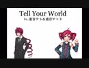 【重音テト】Tell Your World　カバー【重音テッド】