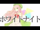 【重音テト】ホワイトナイト　カバー【テトの日2017】