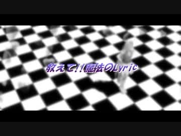 【Fate/MMD】マギ☆マリで教えて!!魔法のLyric【FGO】