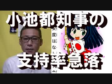 希望の党はオワコン=小池都知事の都民支持率が急落
