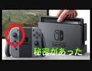 任天堂スイッチ　コントローラーに隠された秘密