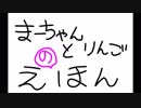 まーちゃんとりんごの絵本【素人ラジオ】