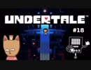 【実況】誰も死ななくていい優しいRPG Part18【Undertale】