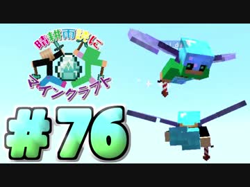 【実況】晴耕雨読にマインクラフト＃76