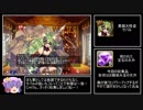 【ゆっくり実況】男達の千年戦争_Part47