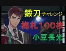 梅札１００枚で『小豆長光』鍛刀チャレンジ！！！