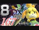 初日から始める！日刊マリオカート8DX実況プレイ167日目