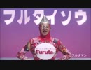 エグゼイド主題歌に合わせないフルタマン