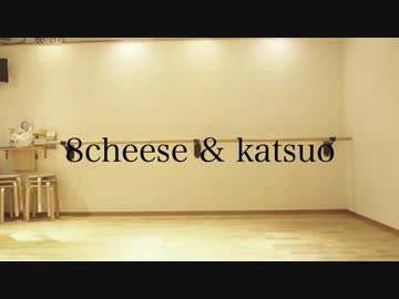 【鰹と８チーズ】Love Me If You Can【踊ってみた】