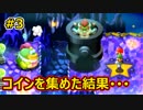 【マリオ＆ルイージRPG1 DX】ブラザーアクションRPGを実況プレイ!!【Part3】