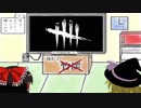 【ゆっくり実況】見てるだけじゃモッタイナイ 【Dead by Daylight】part3
