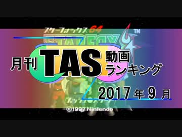 月刊TAS動画ランキング 2017年9月号