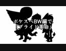 【ポケスペ】プ／ライド／革命【BWで】