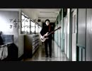 母校でPV風に「LOSER/米津玄師」弾いてみた【劣等生B】