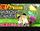200CC壁ドンマリオカート8DX(244)