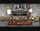 【視聴者参加型】 WoT珍プレー好プレー大賞 part106【ゆっくり実況】