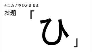 ナニカノラジオSSS～第152回：お題「ひ」～